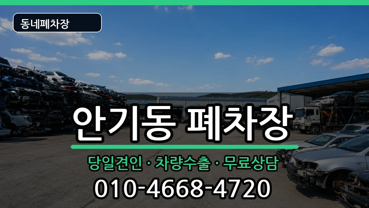 경상북도안동시안기동  폐차 주의사항형