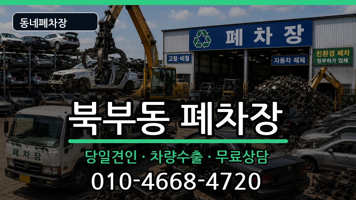경상남도김해시북부동  폐차 정보형