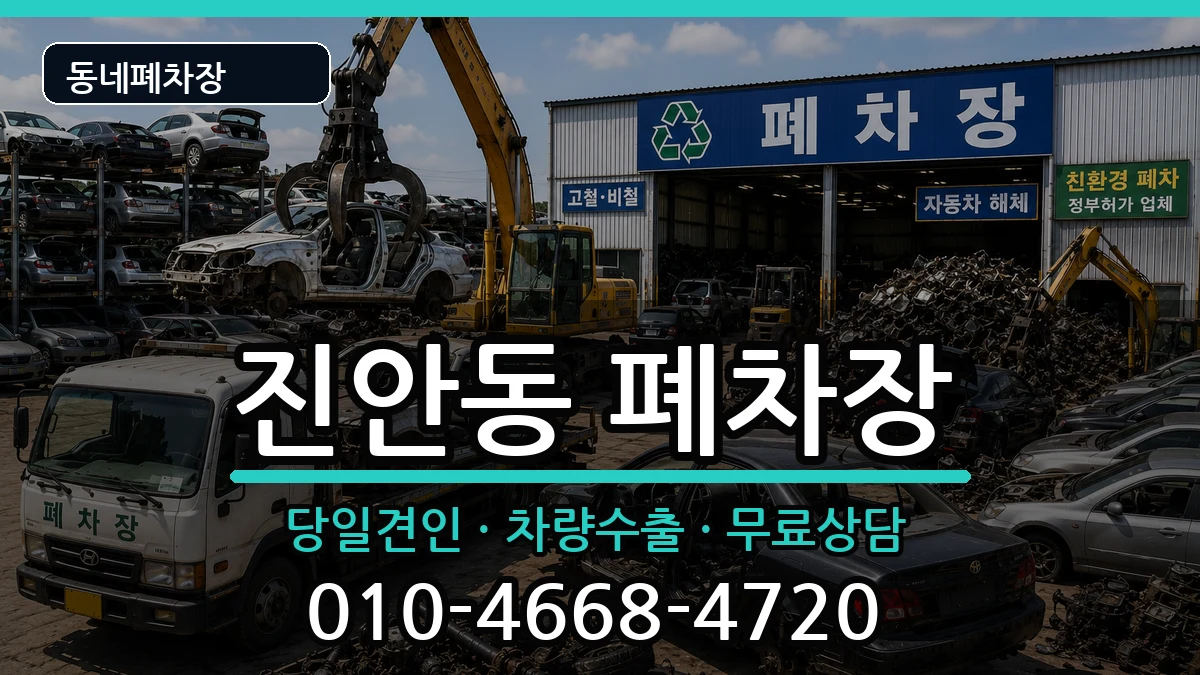 경기도화성시병점구진안동  폐차 정보형