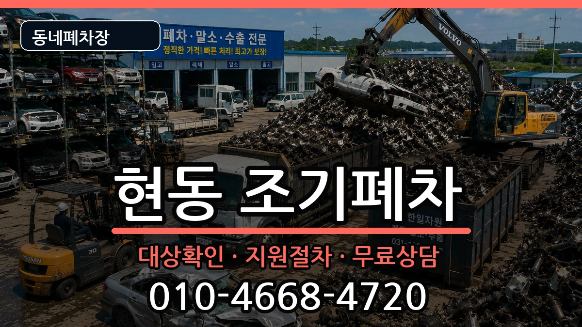 경상남도창원시마산합포구현동 조기폐차 차량 처리 안내 이미지 3