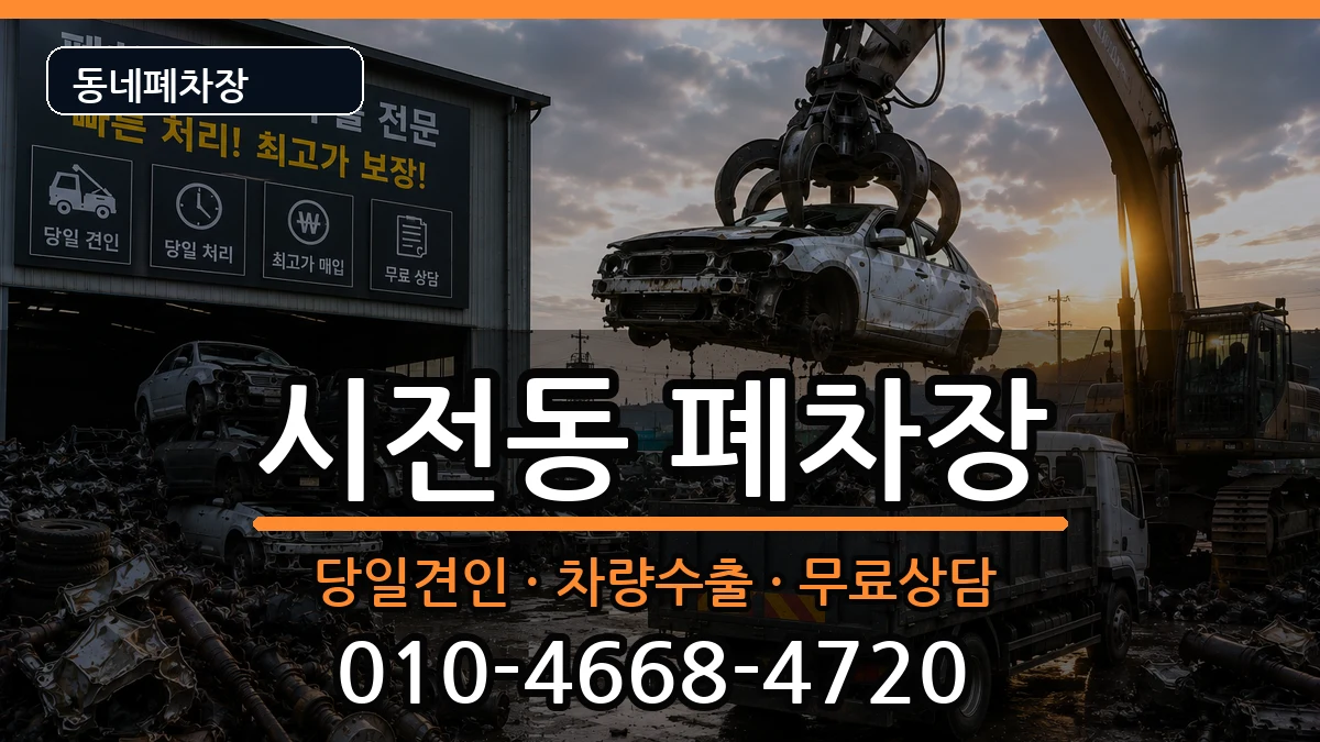 전라남도여수시시전동 폐차 차량 처리 안내 이미지 3