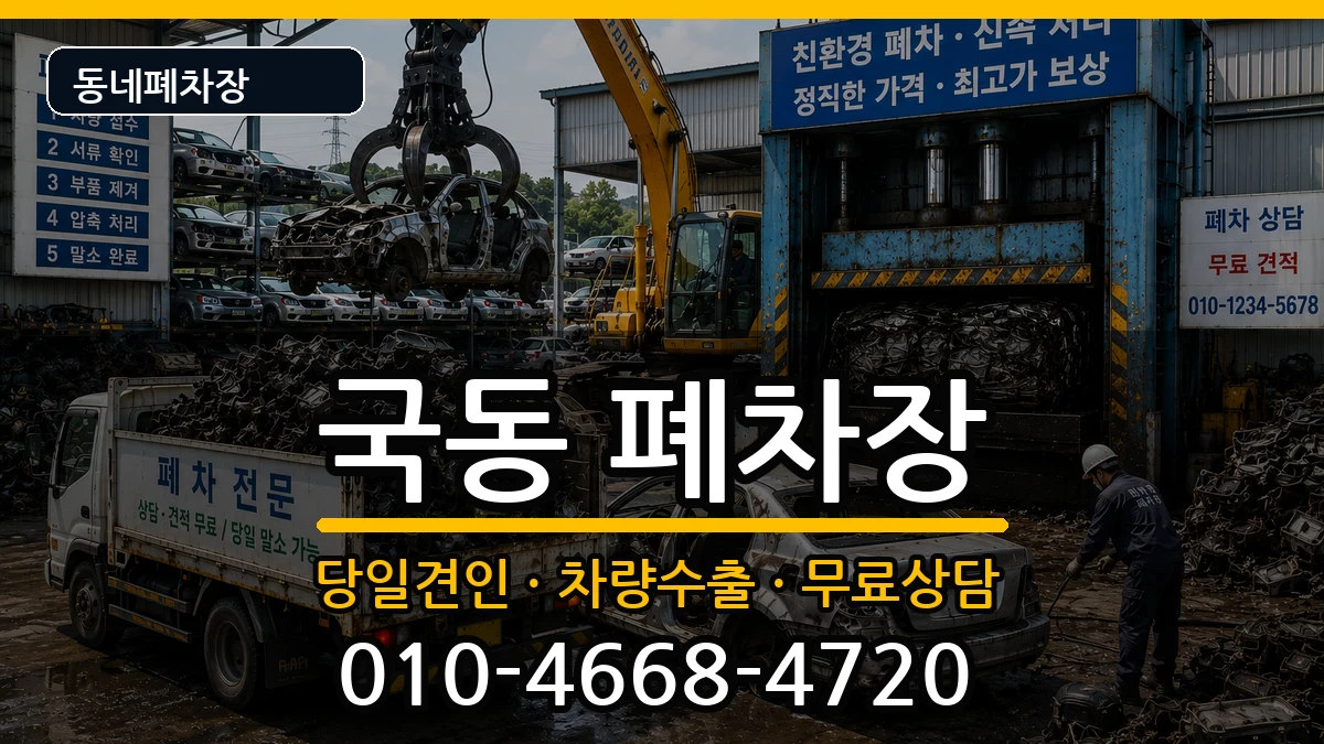 전라남도여수시국동 폐차 전라남도여수시국동 폐차 차량 처리 안내 이미지 1
