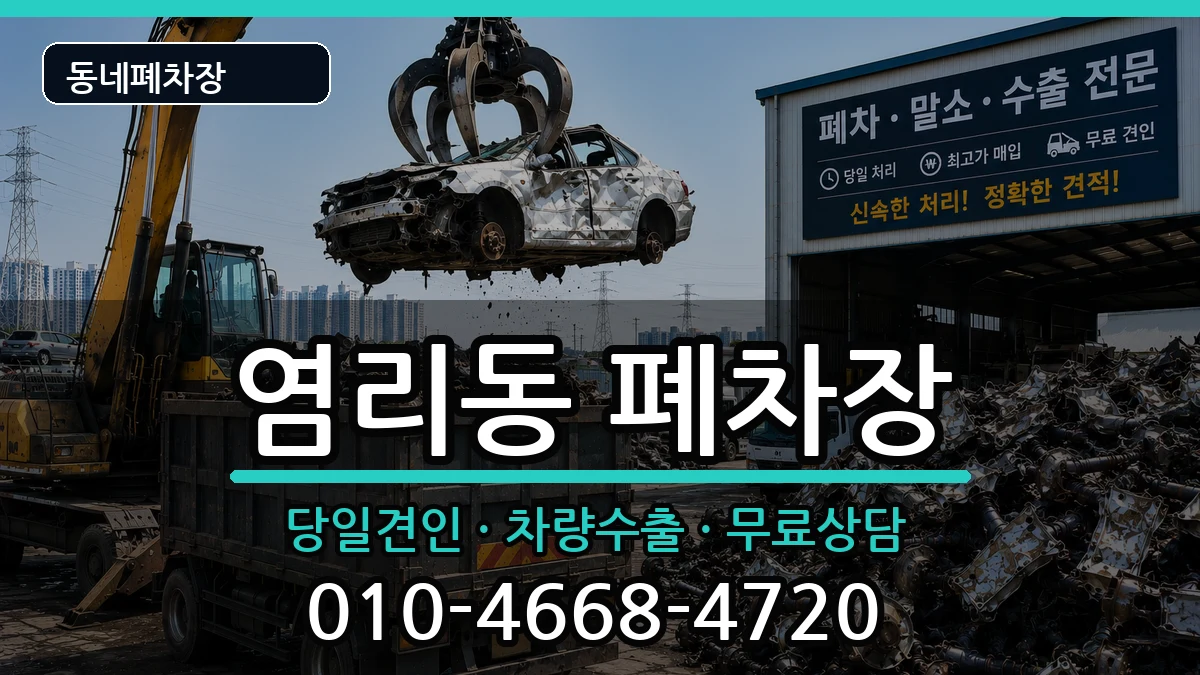 서울특별시마포구염리동 폐차 차량 처리 안내 이미지 3