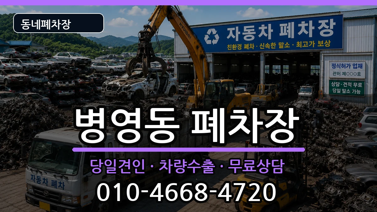 울산광역시중구병영동 폐차 울산광역시중구병영동 폐차 차량 처리 안내 이미지 3