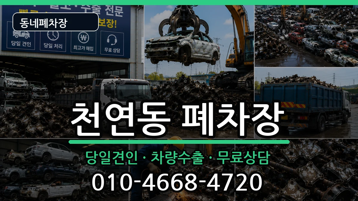서울특별시서대문구천연동 폐차 차량 처리 안내 이미지 1