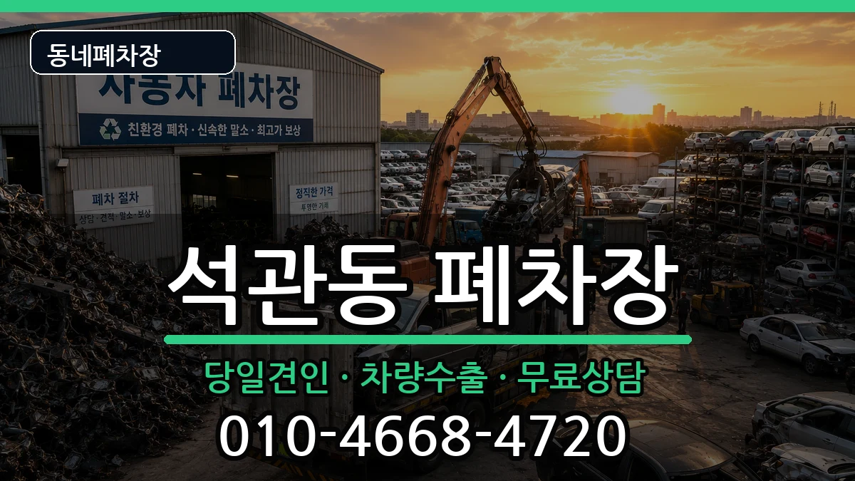 서울특별시성북구석관동 폐차 차량 처리 안내 이미지 2