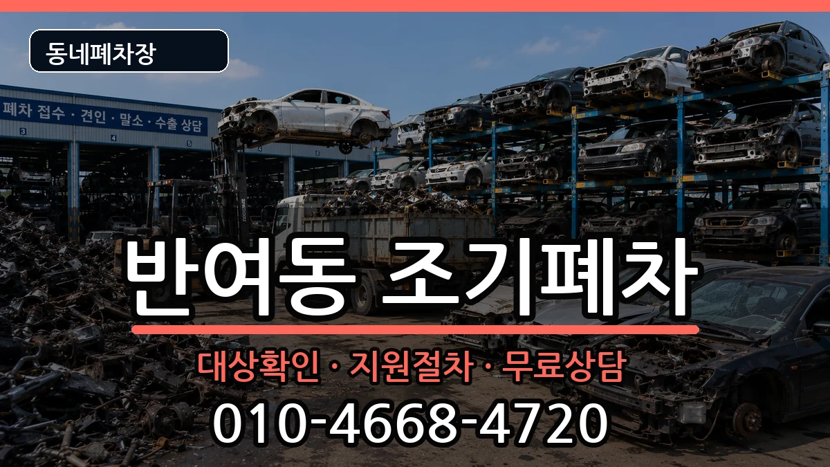 부산광역시해운대구반여동  조기폐차 주의사항형