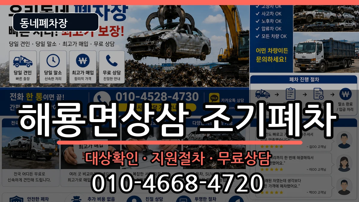전라남도순천시해룡면상삼 조기폐차 차량 처리 안내 이미지 3