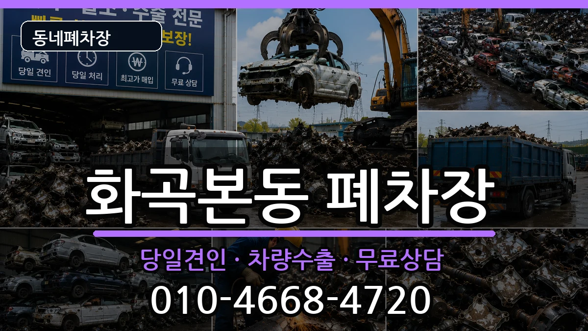 서울특별시강서구화곡본동 폐차 서울특별시강서구화곡본동 폐차 차량 처리 안내 이미지 3