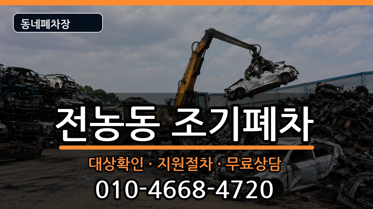 서울특별시동대문구전농동  조기폐차 서류형