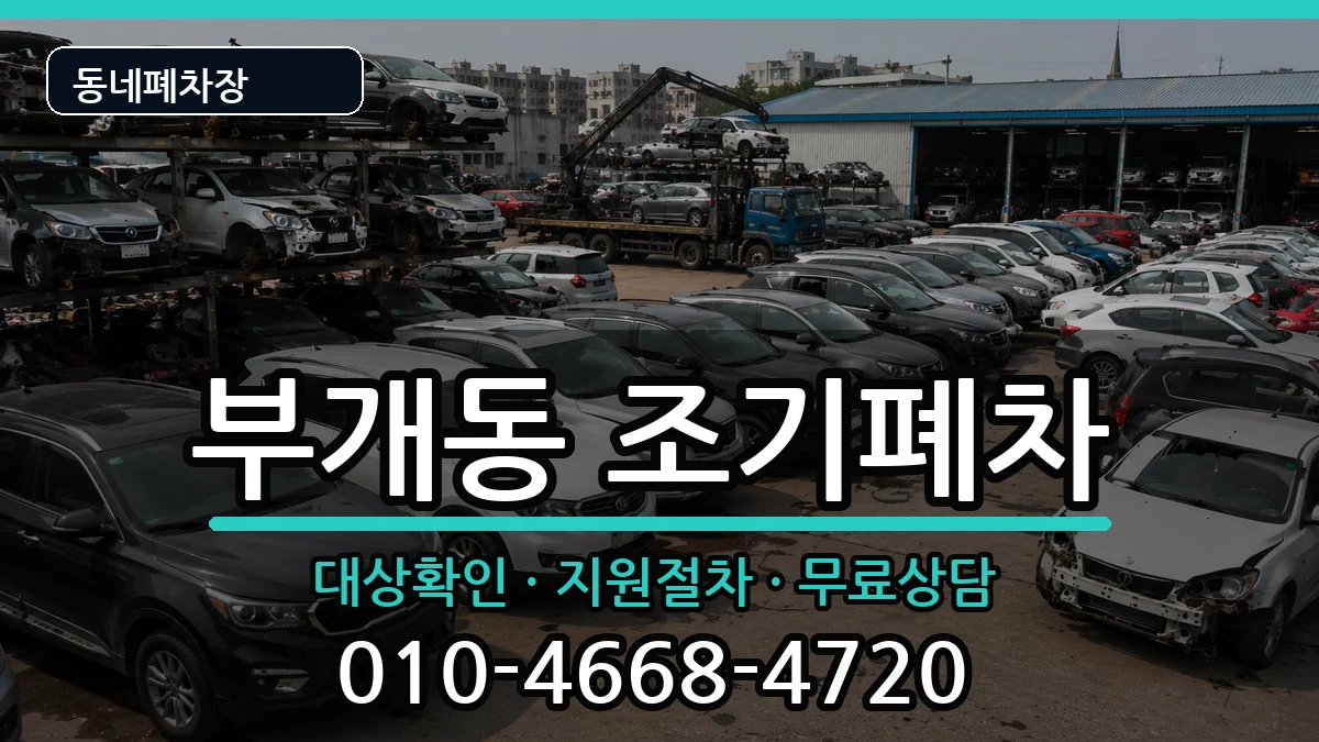 인천광역시부평구부개동 조기폐차 차량 처리 안내 이미지 3
