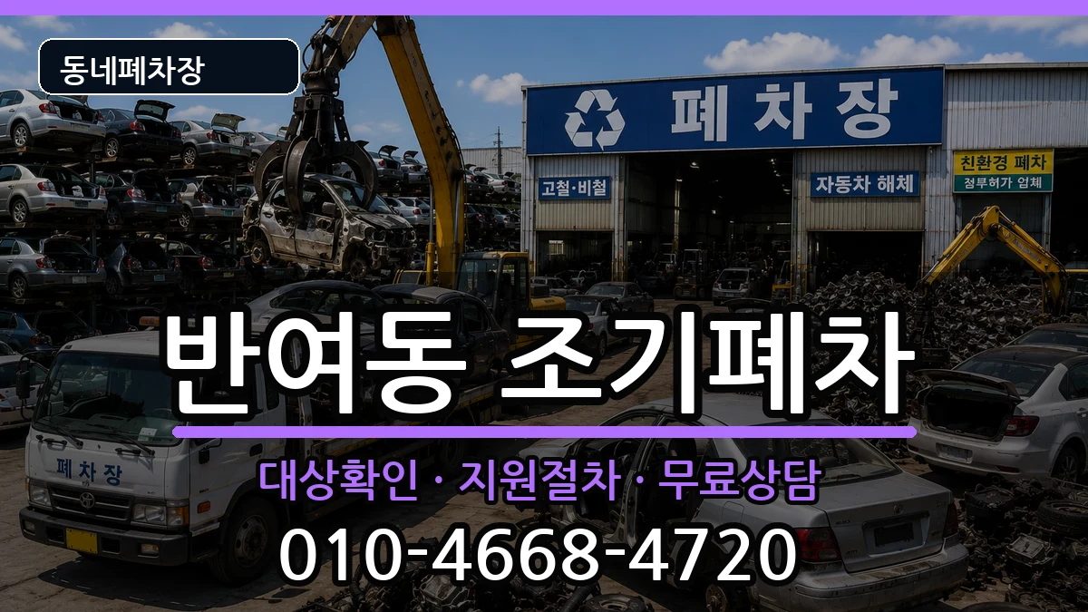 부산광역시해운대구반여동 조기폐차 차량 처리 안내 이미지 2