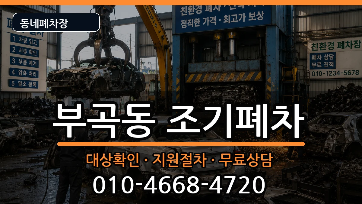 부산광역시금정구부곡동 조기폐차 차량 처리 안내 이미지 2