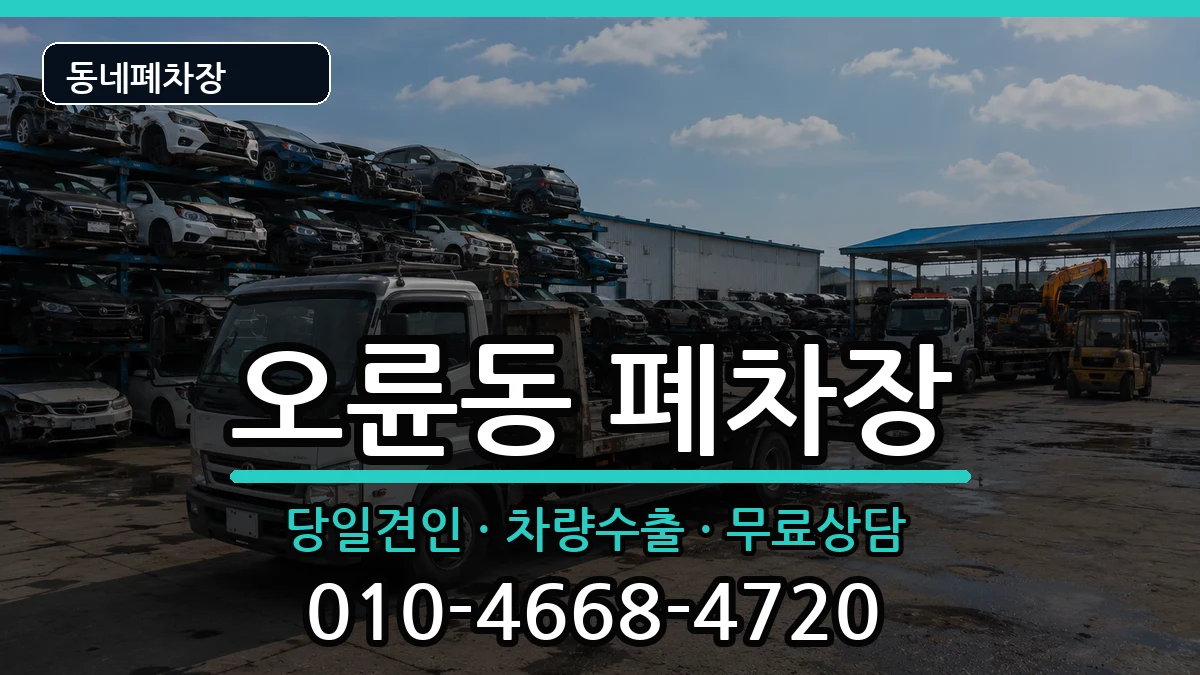 서울특별시송파구오륜동 폐차 차량 처리 안내 이미지 1