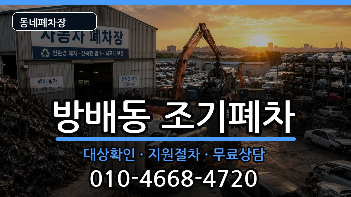 서울특별시서초구방배동 조기폐차 차량 처리 안내 이미지 3