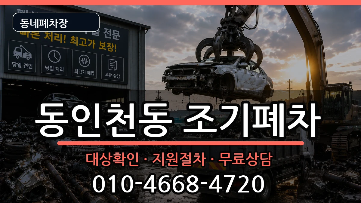 인천광역시중구동인천동 조기폐차 인천광역시중구동인천동 조기폐차 차량 처리 안내 이미지 1