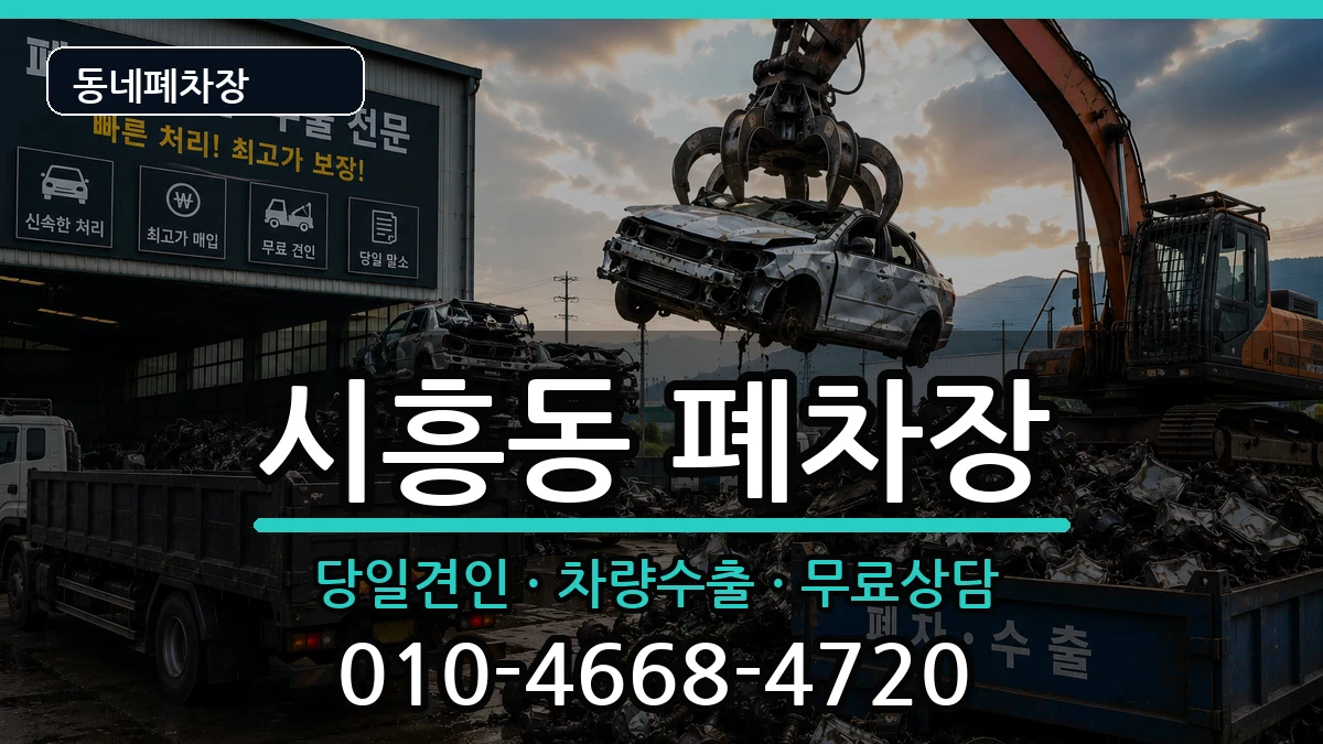 서울특별시금천구시흥동 폐차 차량 처리 안내 이미지 1