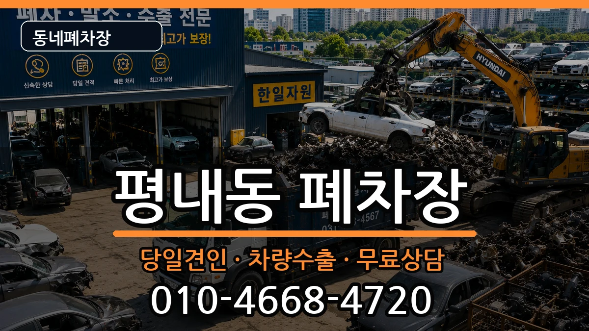 경기도남양주시평내동 폐차 경기도남양주시평내동 폐차 차량 처리 안내 이미지 3