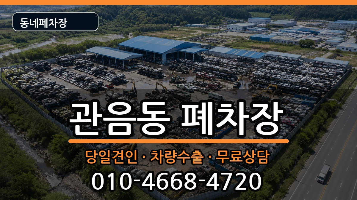 대구광역시북구관음동  폐차 FAQ형