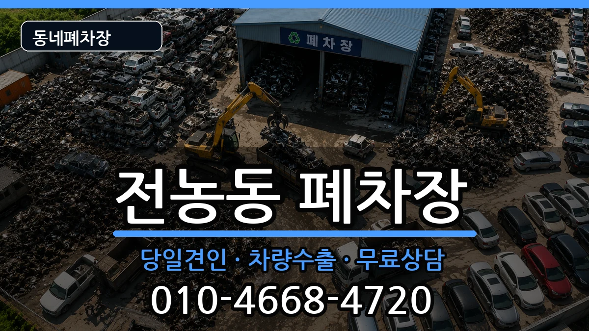 서울특별시동대문구전농동 폐차 서울특별시동대문구전농동 폐차 차량 처리 안내 이미지 1