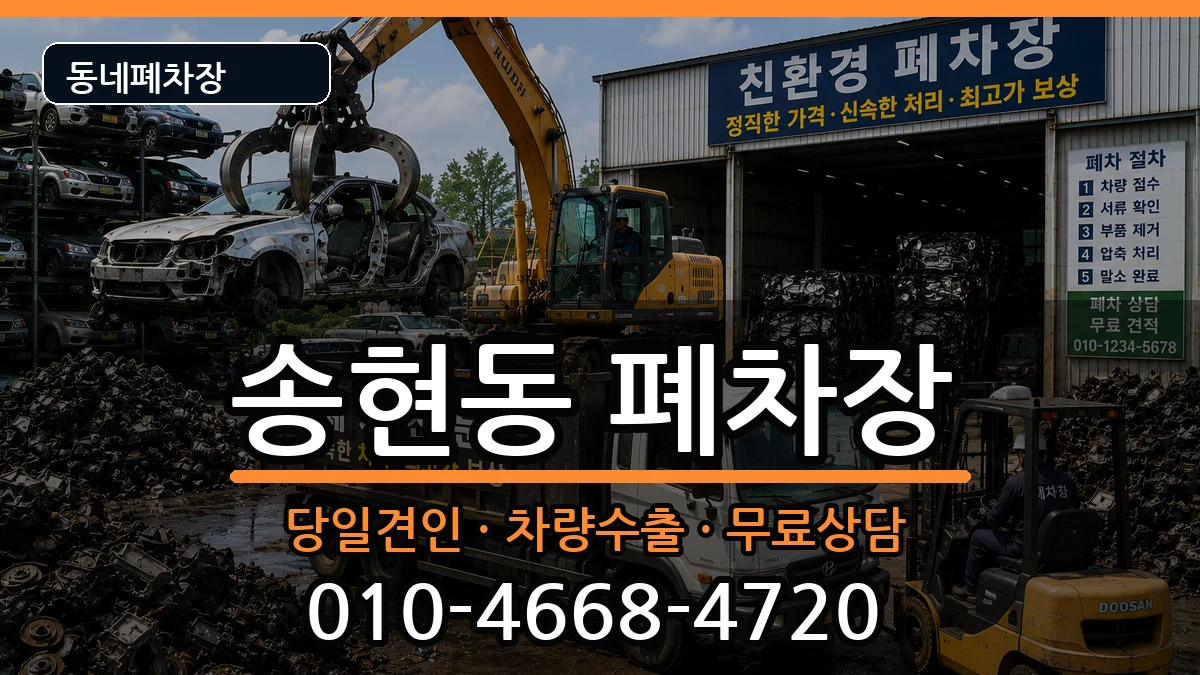 인천광역시동구송현동 폐차 인천광역시동구송현동 폐차 차량 처리 안내 이미지 3