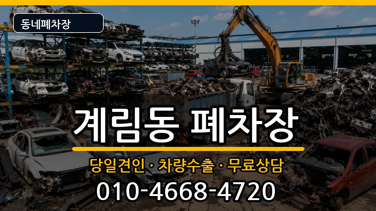 경상북도상주시계림동 폐차 경상북도상주시계림동 폐차 차량 처리 안내 이미지 2