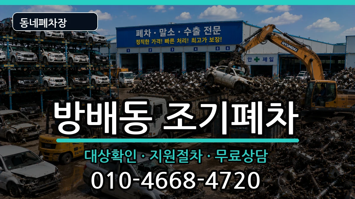 서울특별시서초구방배동  조기폐차 비용형
