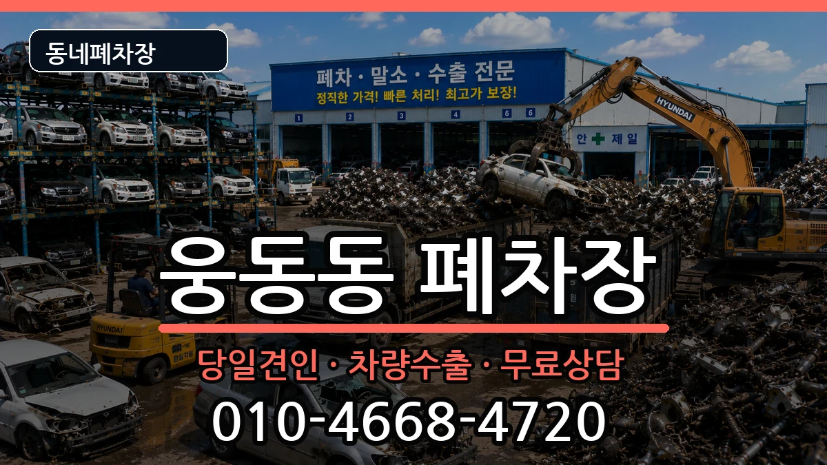경상남도창원시진해구웅동동  폐차 비용형