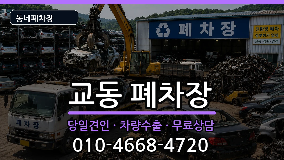 경상남도밀양시교동 폐차 경상남도밀양시교동 폐차 차량 처리 안내 이미지 2
