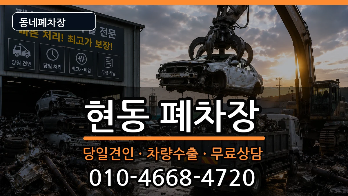 경상남도창원시마산합포구현동 폐차 경상남도창원시마산합포구현동 폐차 차량 처리 안내 이미지 3