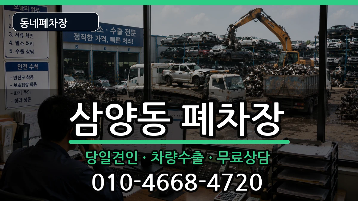 서울특별시강북구삼양동 폐차 서울특별시강북구삼양동 폐차 차량 처리 안내 이미지 3