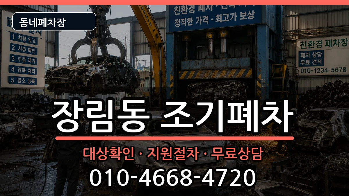 부산광역시사하구장림동  조기폐차 정보형