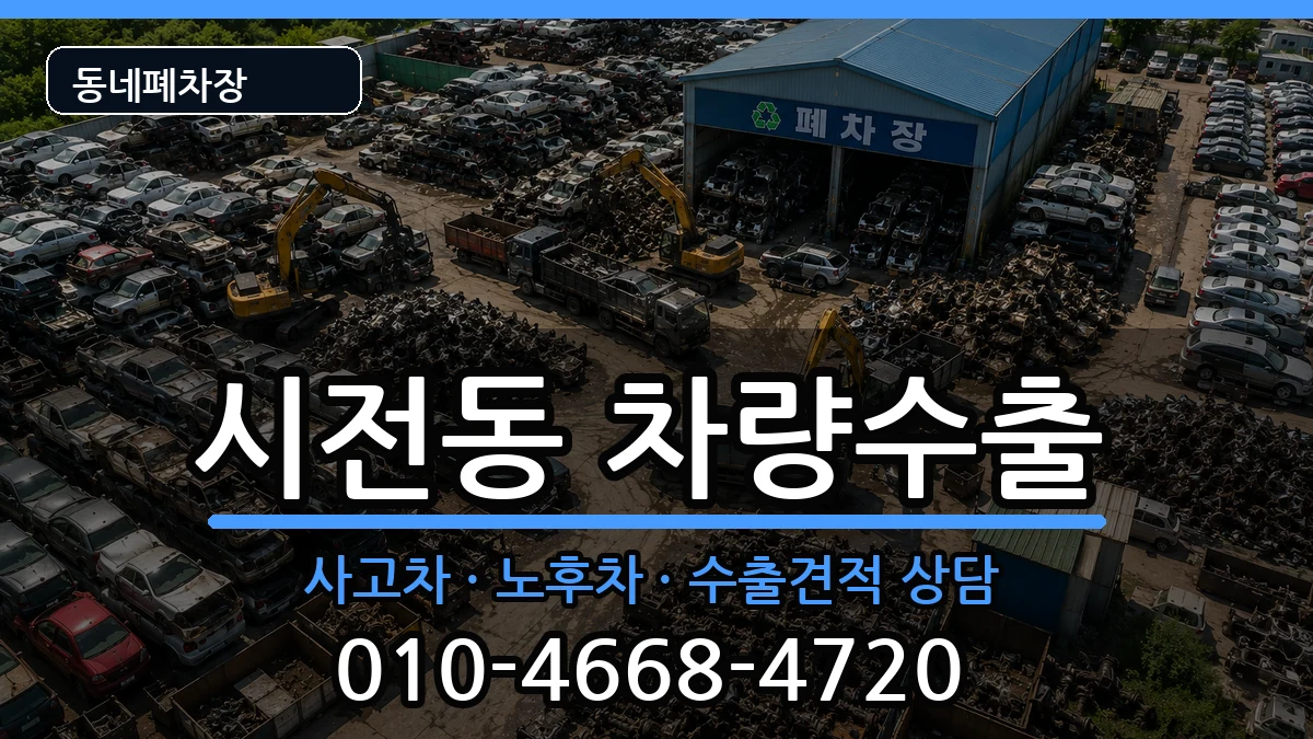 전라남도여수시시전동 차량수출 전라남도여수시시전동 차량수출 차량 처리 안내 이미지 3