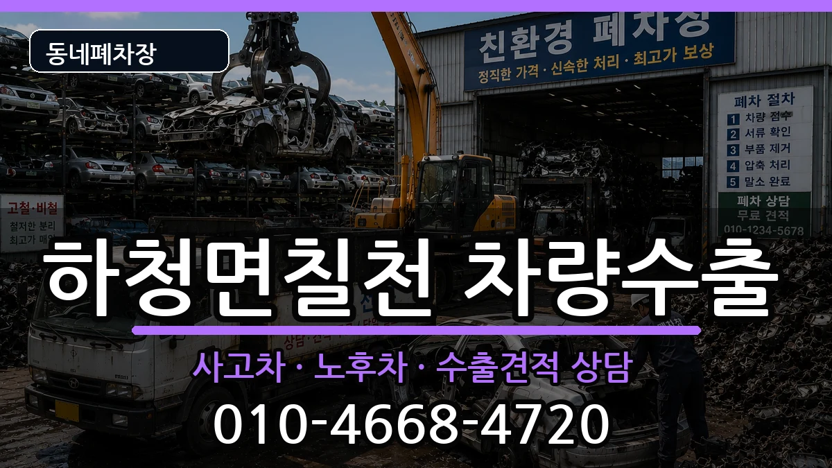 경상남도거제시하청면칠천 차량수출 차량 처리 안내 이미지 3