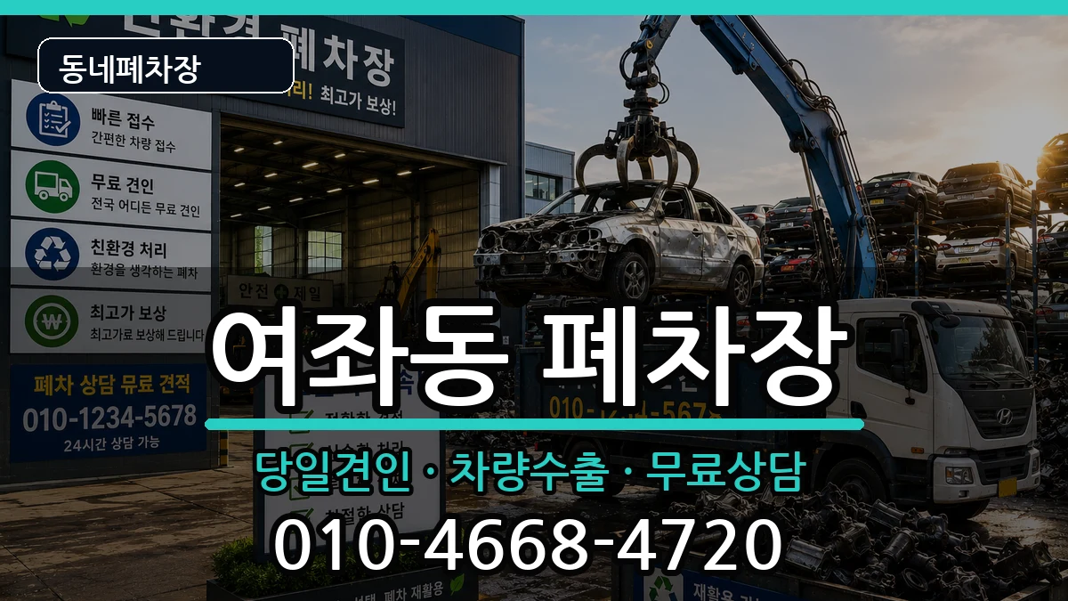 경상남도창원시진해구여좌동  폐차 지역형