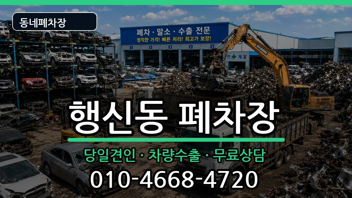 경기도고양시덕양구행신동 폐차 경기도고양시덕양구행신동 폐차 차량 처리 안내 이미지 1
