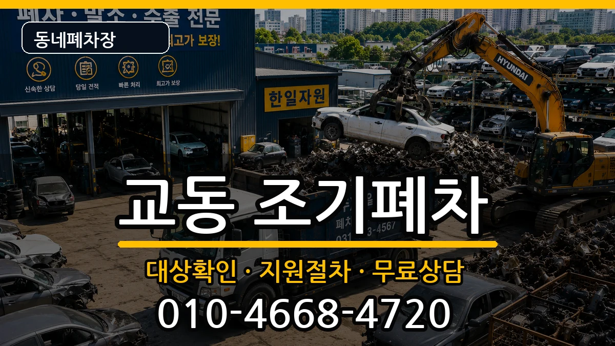 경상남도밀양시교동 조기폐차 차량 처리 안내 이미지 1