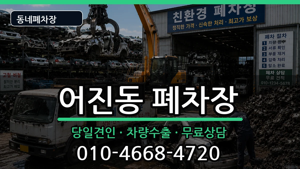 세종특별자치시어진동 폐차 세종특별자치시어진동 폐차 차량 처리 안내 이미지 1