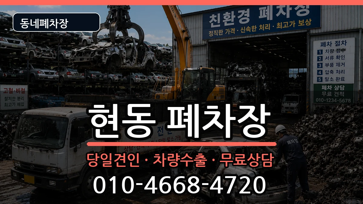 경상남도창원시마산합포구현동 폐차 경상남도창원시마산합포구현동 폐차 차량 처리 안내 이미지 1