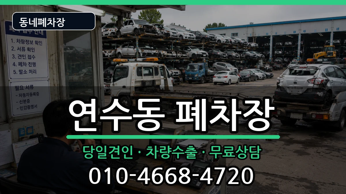충청북도충주시연수동 폐차 충청북도충주시연수동 폐차 차량 처리 안내 이미지 1