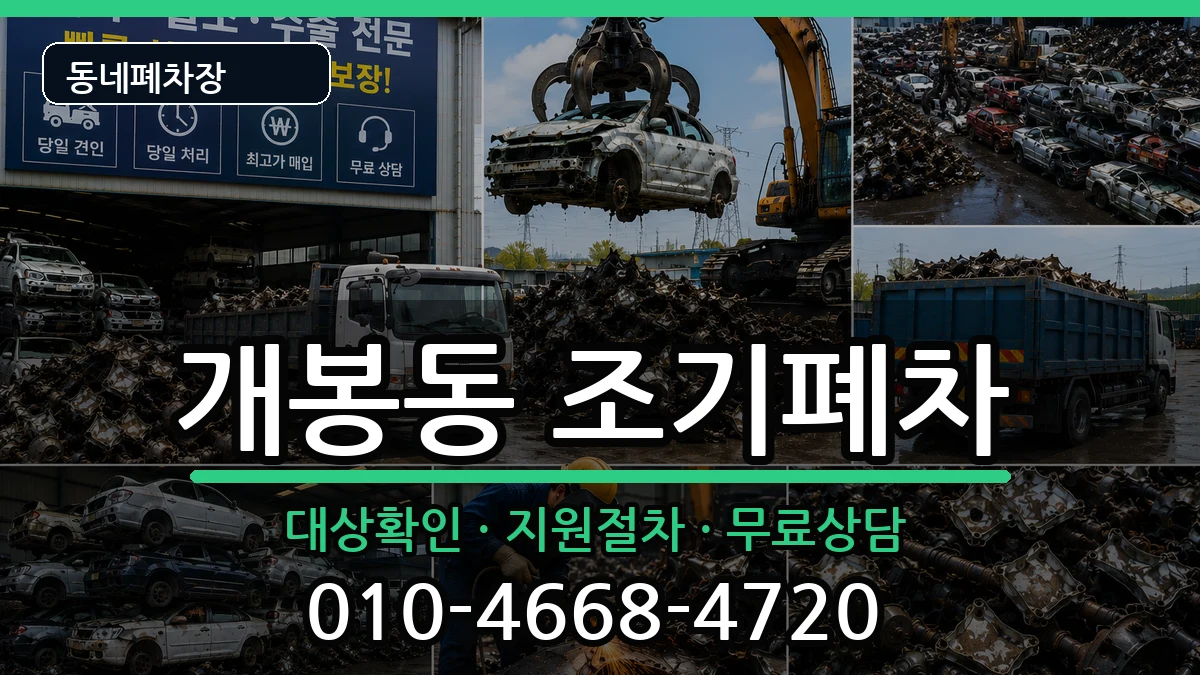 서울특별시구로구개봉동 조기폐차 차량 처리 안내 이미지 1