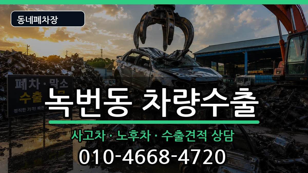 서울특별시은평구녹번동 차량수출 서울특별시은평구녹번동 차량수출 차량 처리 안내 이미지 1
