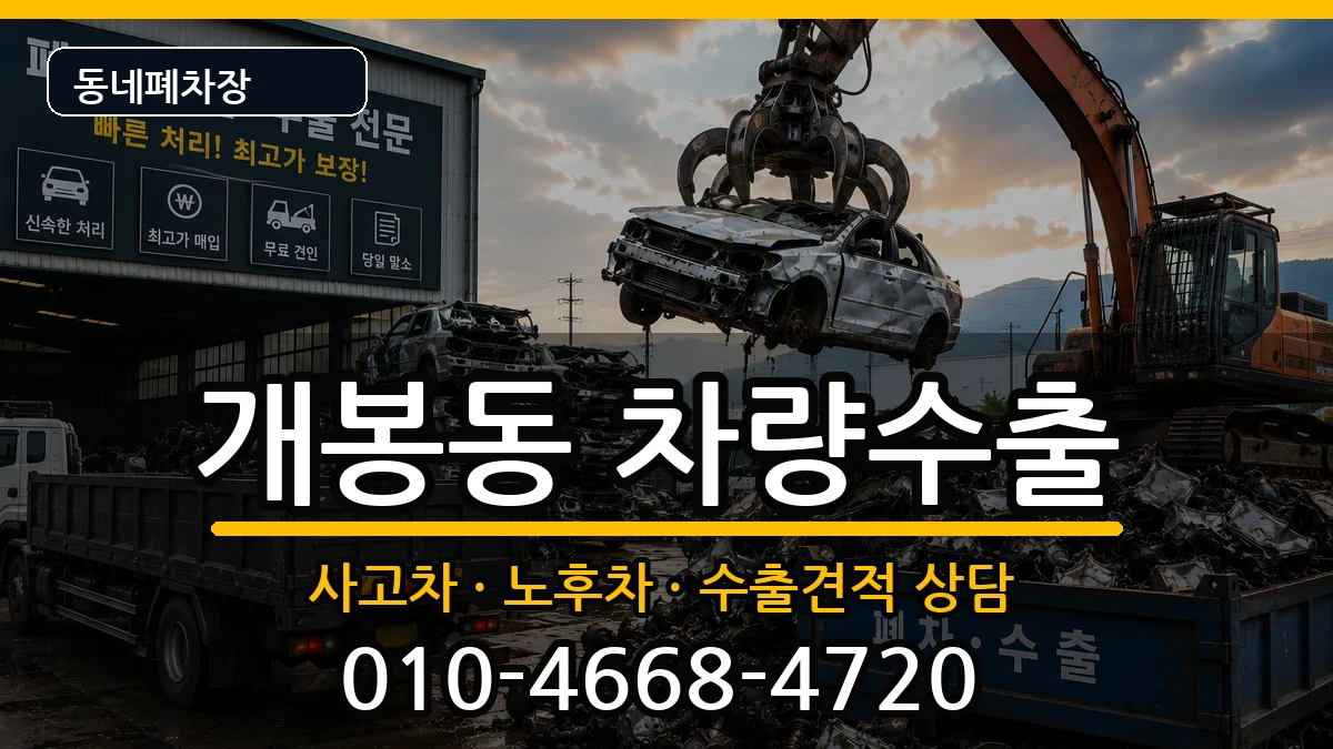 서울특별시구로구개봉동 차량수출 차량 처리 안내 이미지 2