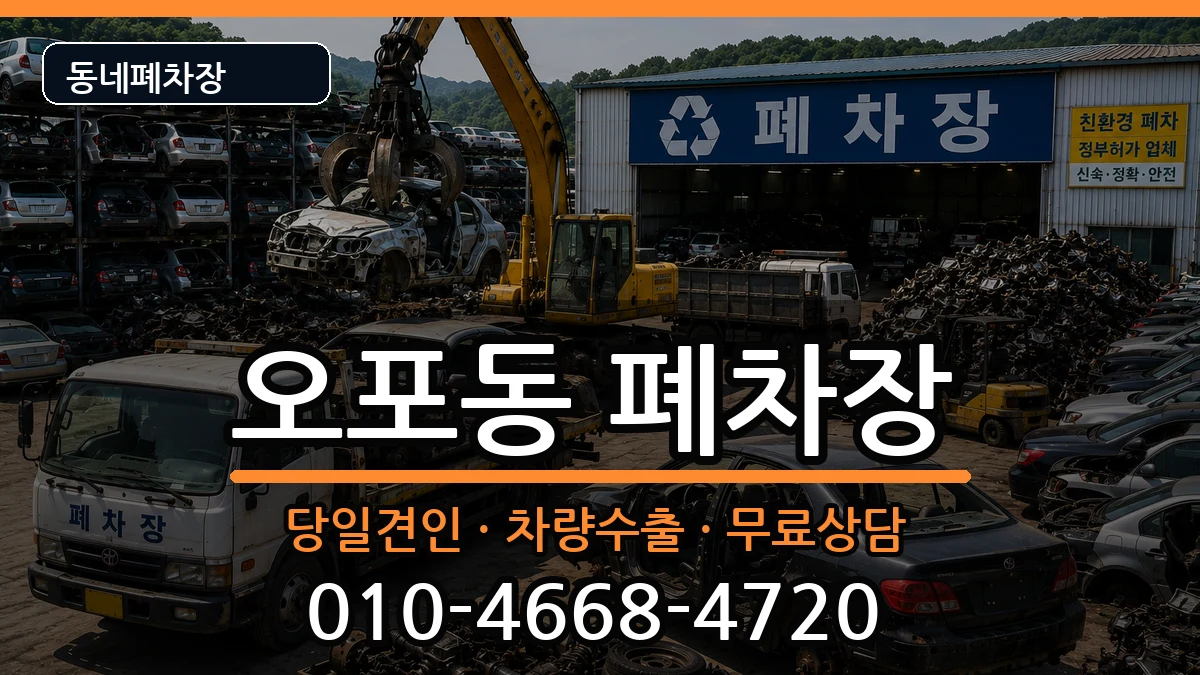 경기도광주시오포동 폐차 경기도광주시오포동 폐차 차량 처리 안내 이미지 2