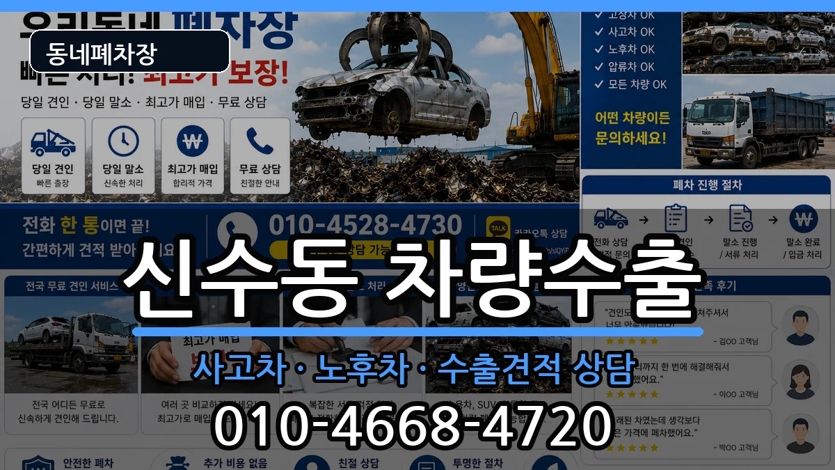 서울특별시마포구신수동 차량수출 차량 처리 안내 이미지 1