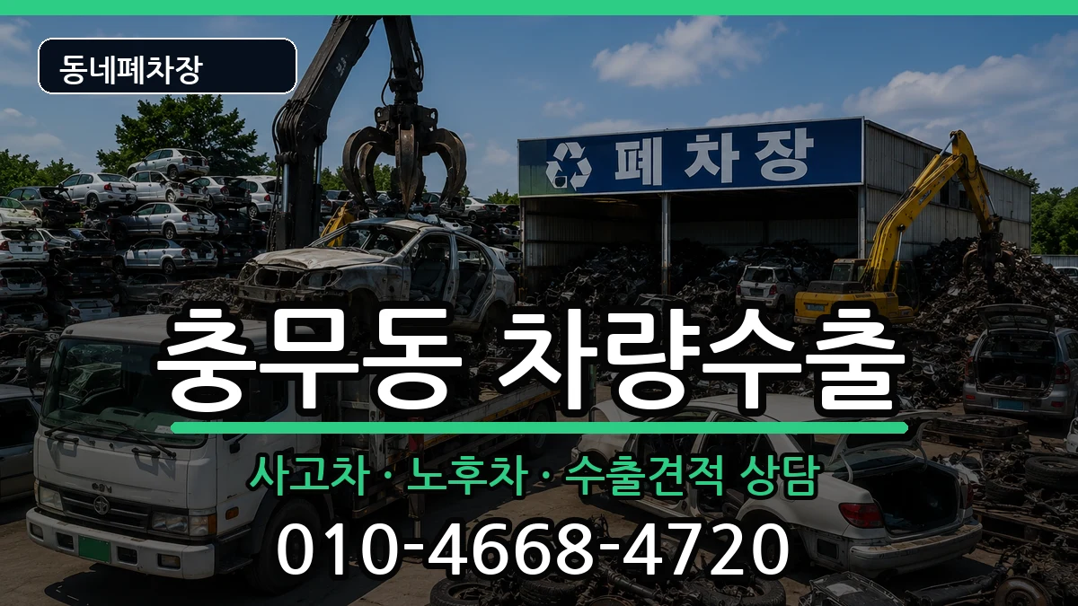 경상남도창원시진해구충무동 차량수출 경상남도창원시진해구충무동 차량수출 차량 처리 안내 이미지 3