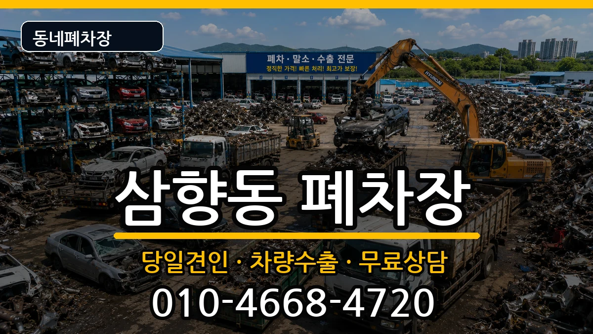 전라남도목포시삼향동 폐차 전라남도목포시삼향동 폐차 차량 처리 안내 이미지 1