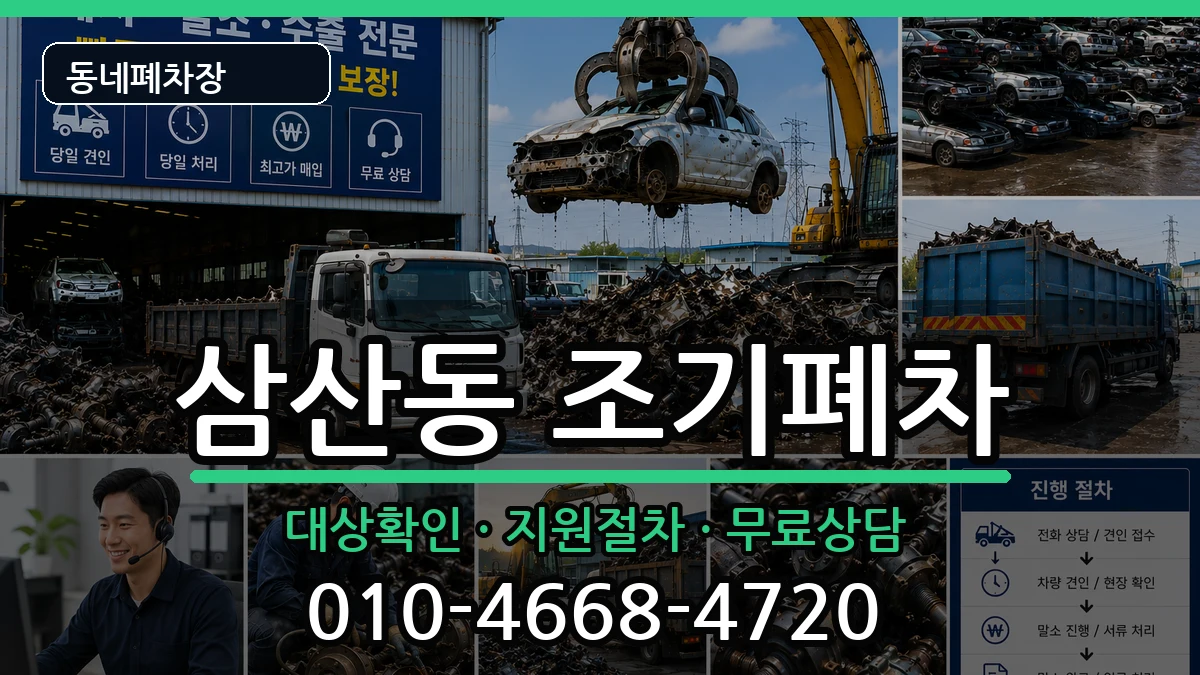 전라남도순천시삼산동 조기폐차 차량 처리 안내 이미지 1