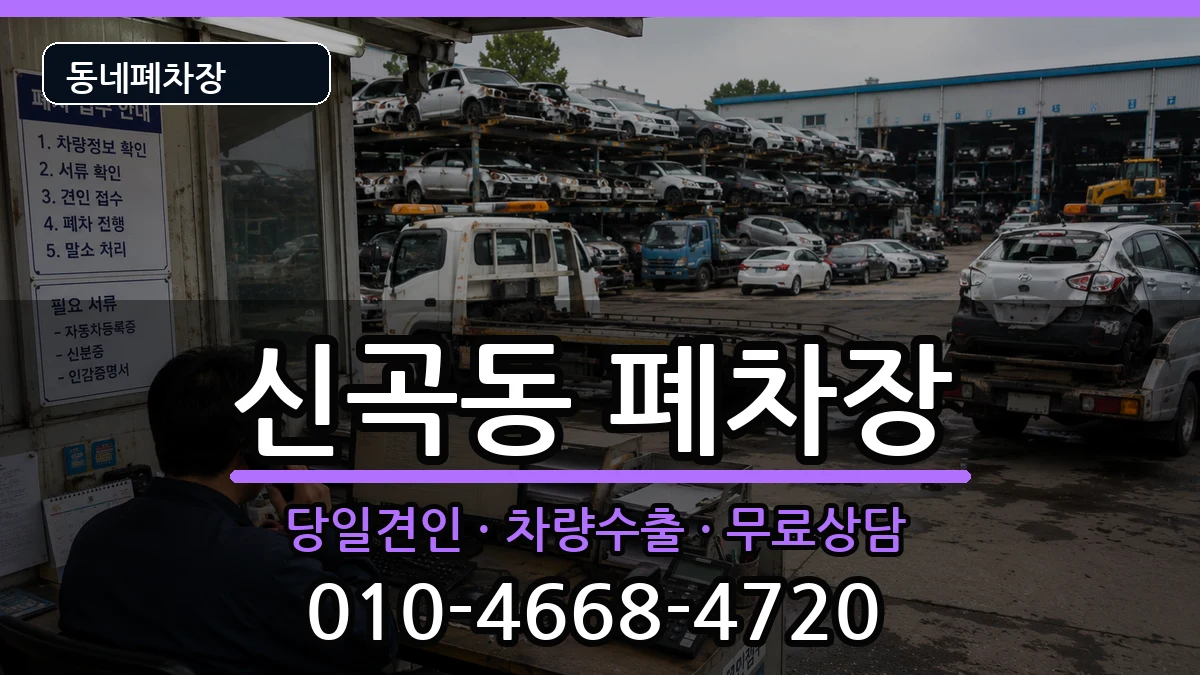 경기도의정부시신곡동 폐차 경기도의정부시신곡동 폐차 차량 처리 안내 이미지 2