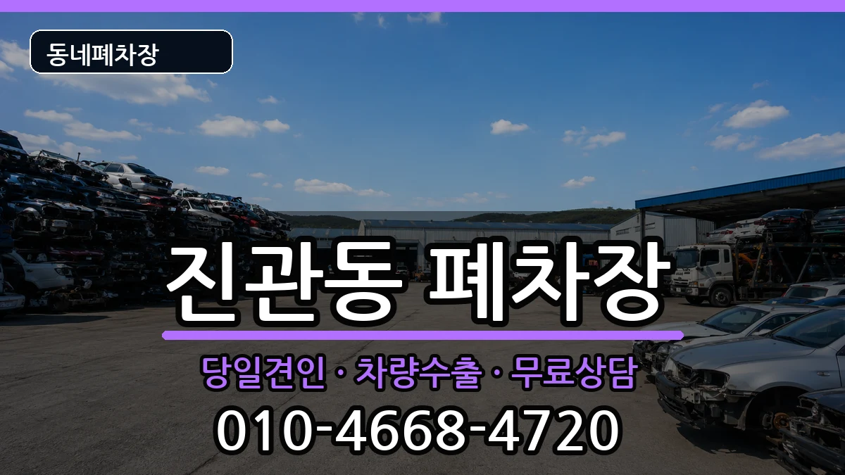 서울특별시은평구진관동  폐차 주의사항형